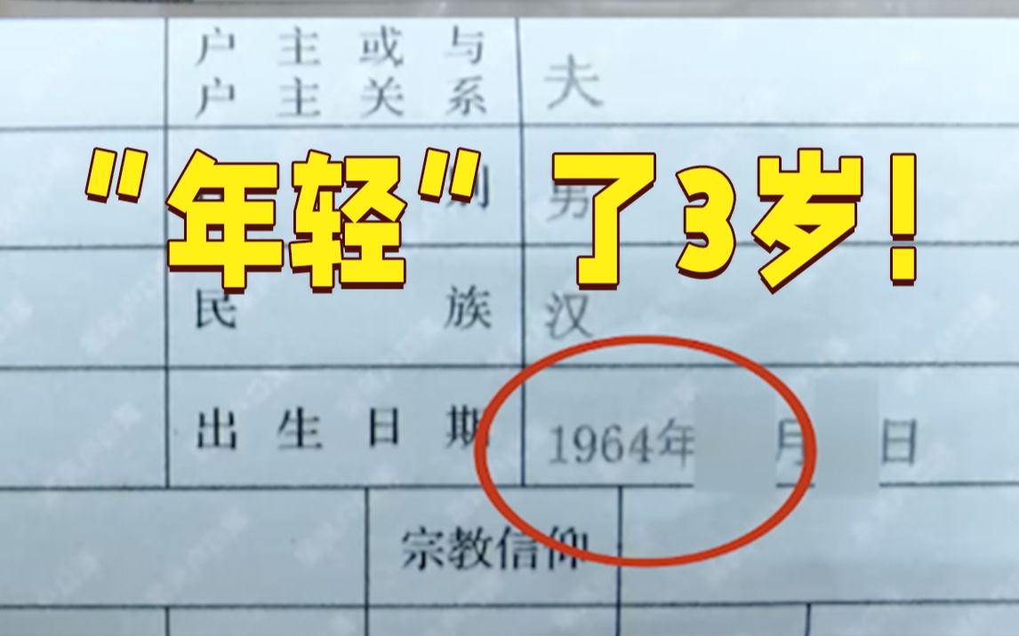 年轻三岁?上户口时出生年份写错,男子想退休要延迟三年哔哩哔哩bilibili