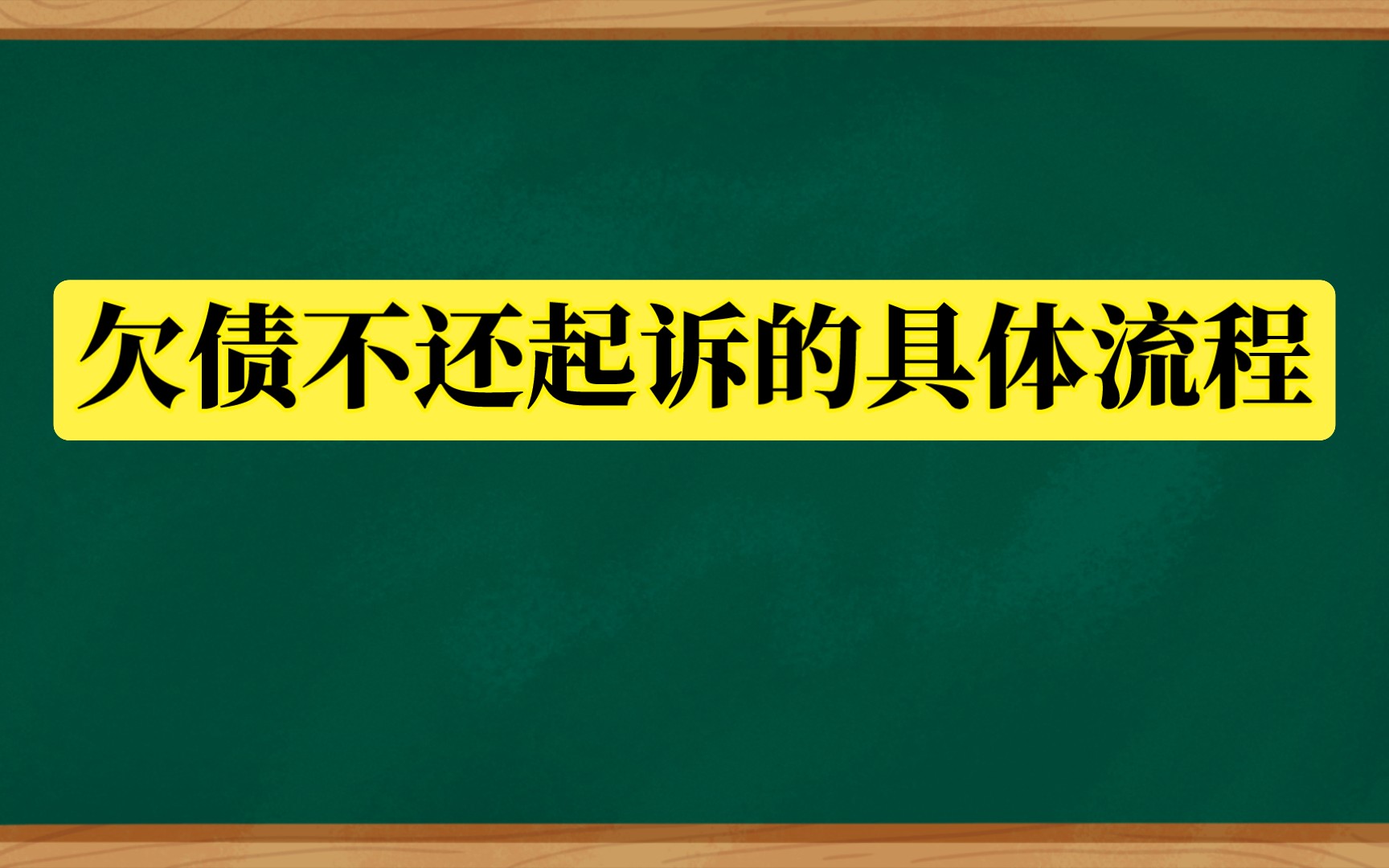 欠债不还起诉的具体流程哔哩哔哩bilibili