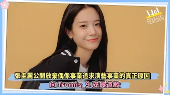 Download Video: 张圭丽公开放弃偶像事业追求演艺事业的真正原因  向fromis_9成员道歉