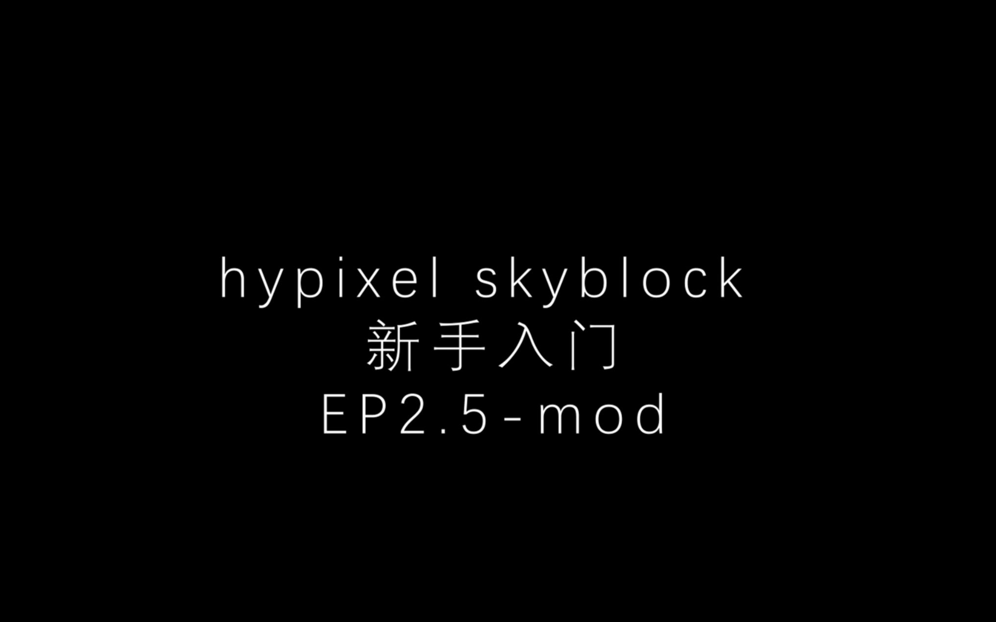 [图]hypixel skyblock 新手入门指导EP2.5-mod