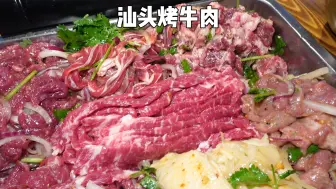 Скачать видео: 潮汕的牛肉真的是咋做都好吃！油滋滋的烤牛肉巨香～