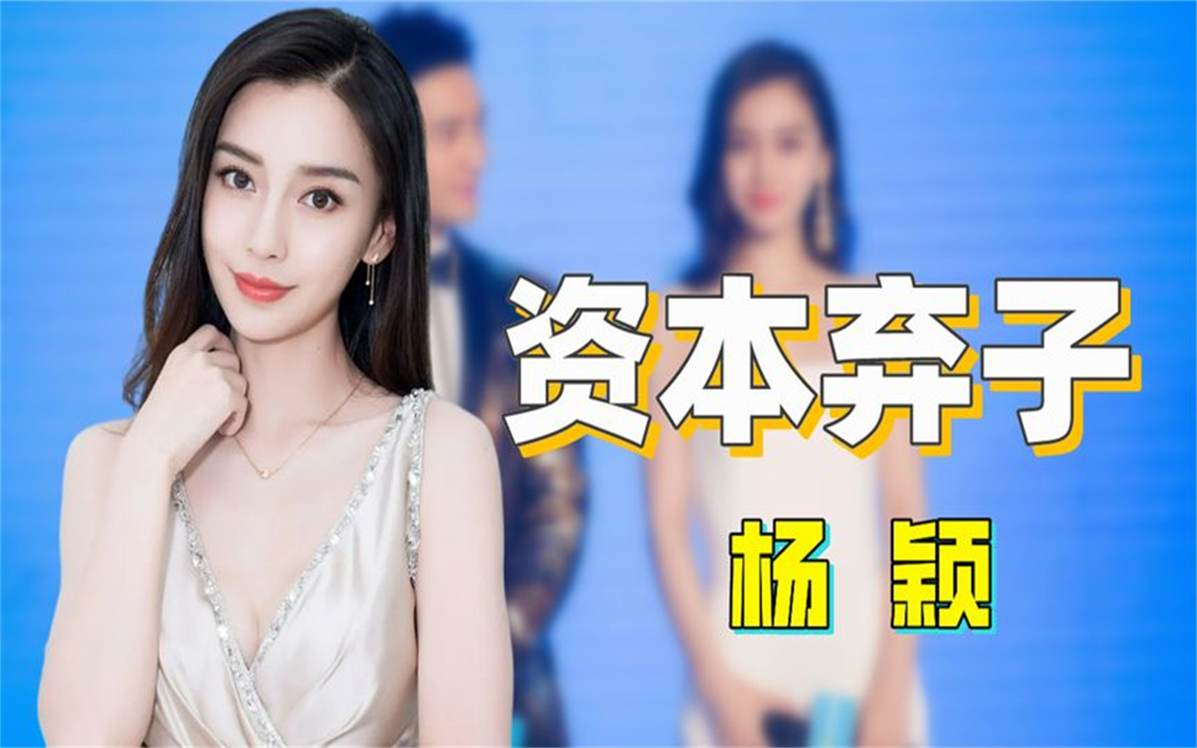 杨颖:一场婚礼花2个亿,离婚后录制综艺,遭节目组区别对待丨娱乐