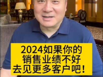 2024销售去见更多客户吧!哔哩哔哩bilibili