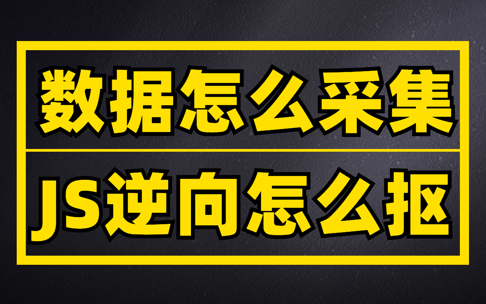 【Python接单必杀技】⚡大型网站数据采集⚡JS逆向天花板!含加密/解密/定位/抠JS等,纯干货!小白慎入!哔哩哔哩bilibili