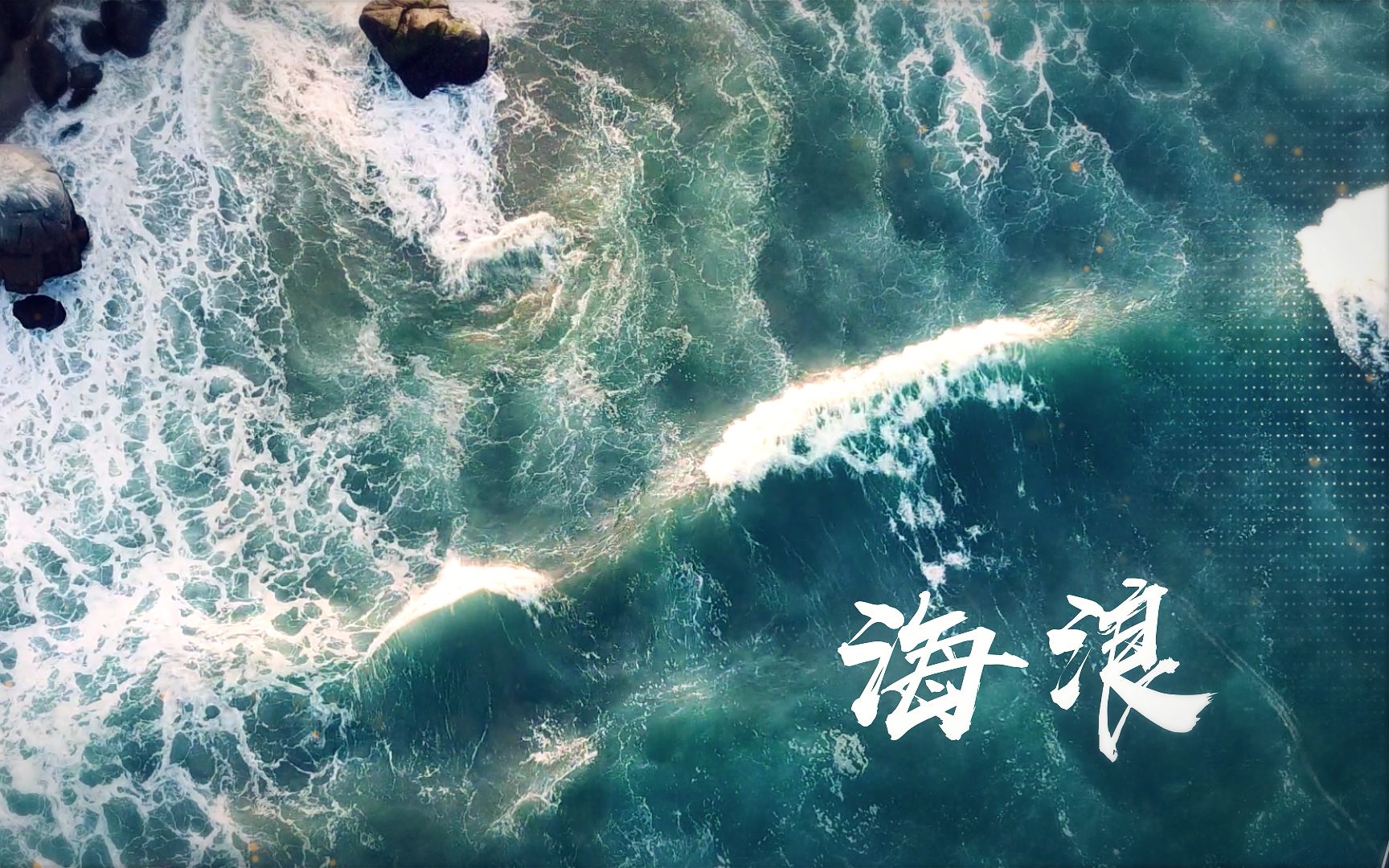 [图]【少年霜X囚牛】海浪——我听见海浪的声音