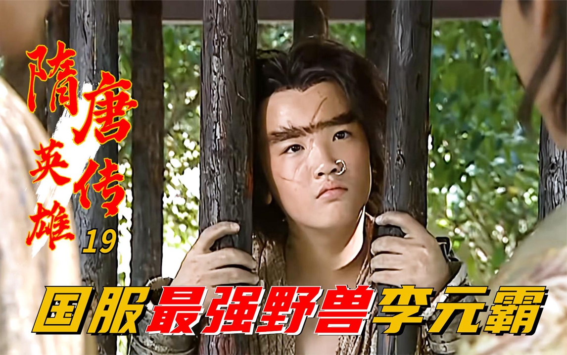 隋唐:宇文成都叫嚣李元霸,还让他解开锁链,怎料被按在地上摩擦