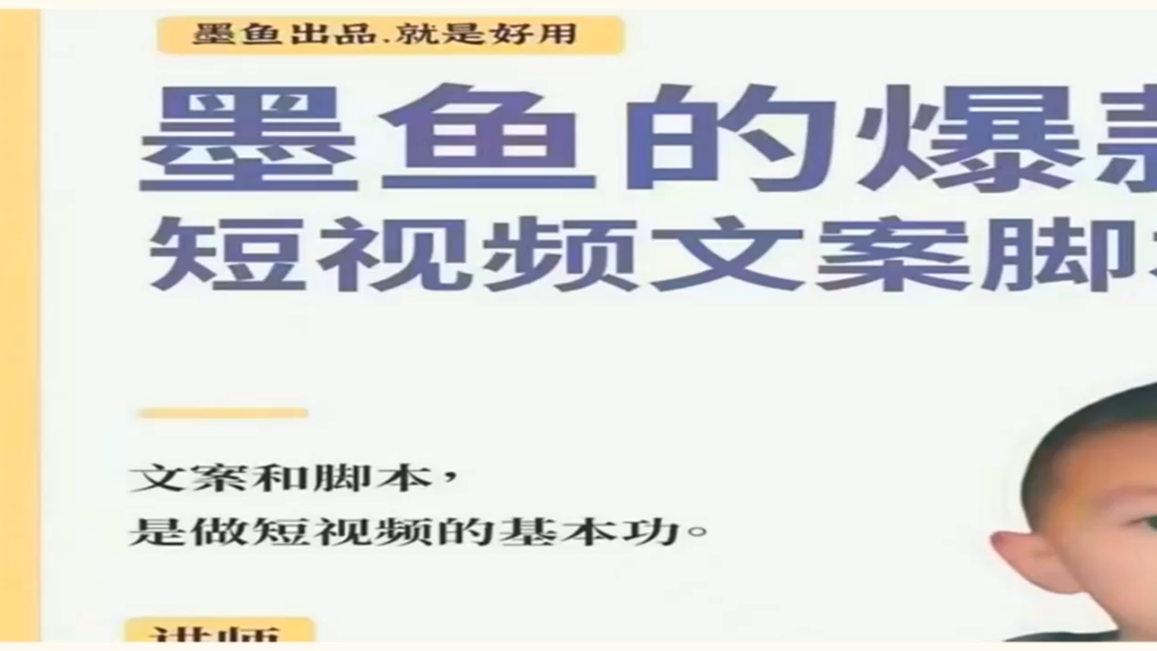 墨鱼日记ⷧˆ†款短视频文案脚本课哔哩哔哩bilibili