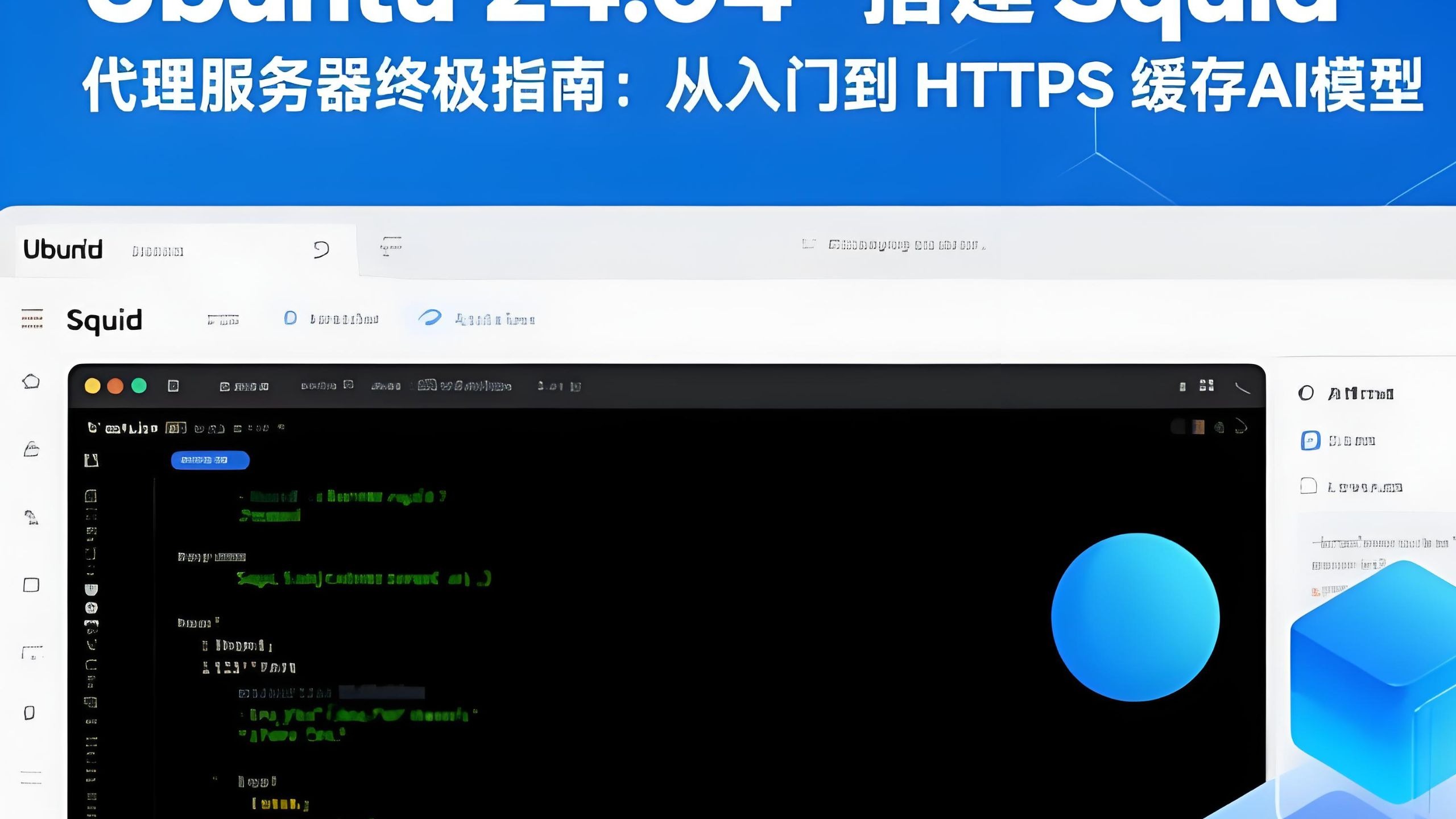 🔥【全网首发】Ubuntu 24.04 搭建 Squid 代理服务器终极指南:AI模型缓存+HTTPS透明代理,团队效率翻倍!