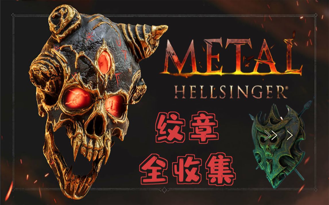 [图]【Metal Hellsinger】纹章全收集——32个