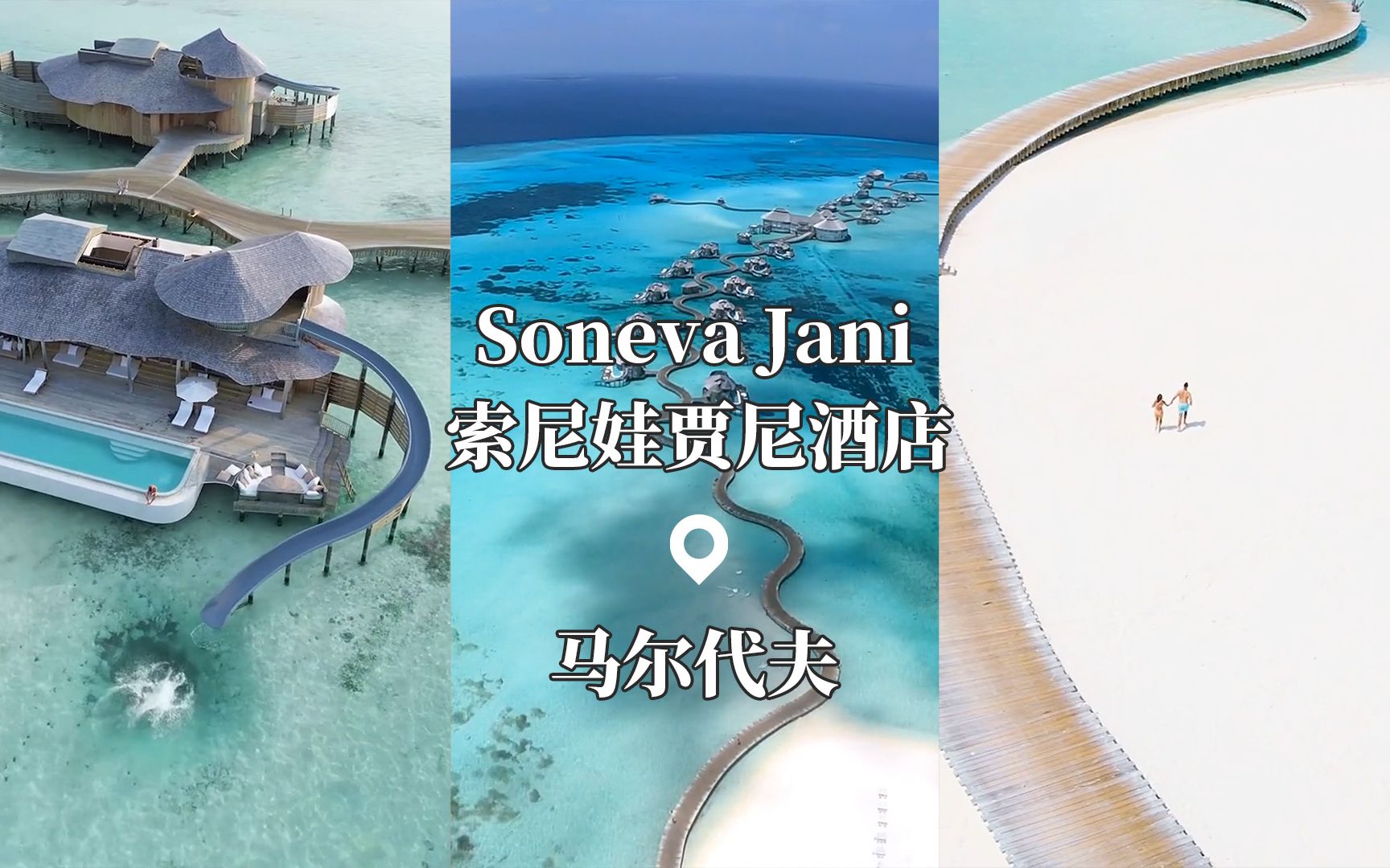 索尼娃贾尼酒店 | Soneva Jani | 创造美好的定制时刻,让发现成为一种生活方式 | 马尔代夫哔哩哔哩bilibili