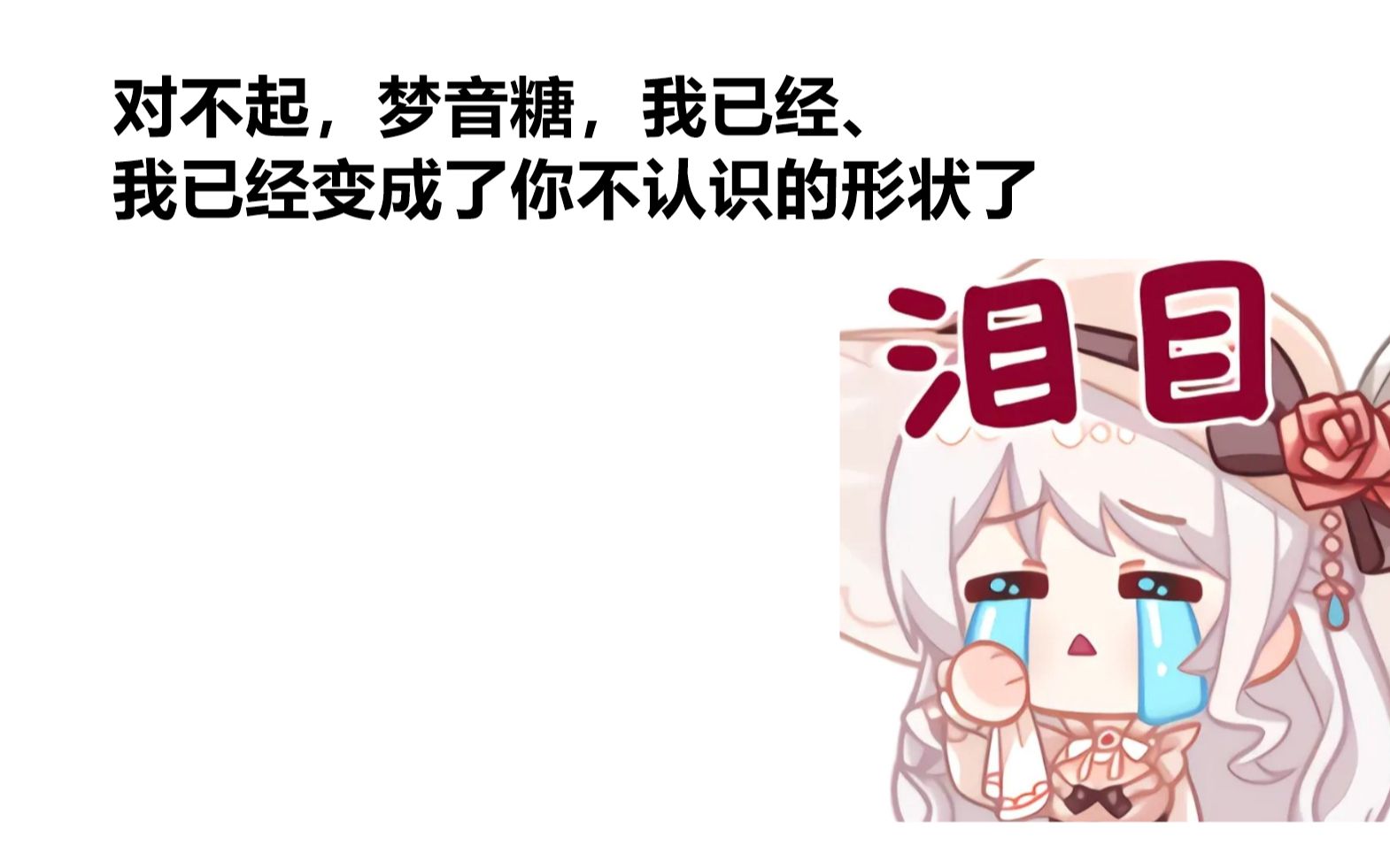 【梦音茶糯】梦音:已经、已经回不去了啊!哔哩哔哩bilibili