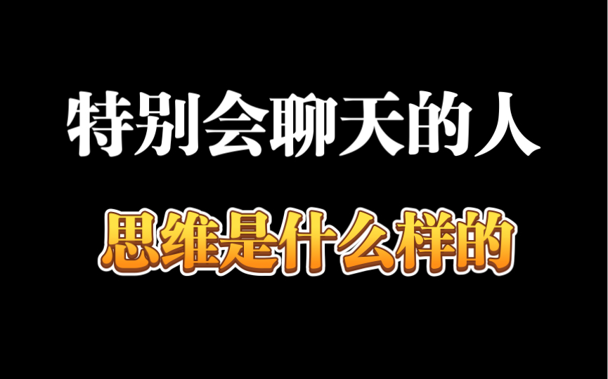 这样聊天,女生口吐白沫都停不下来哔哩哔哩bilibili