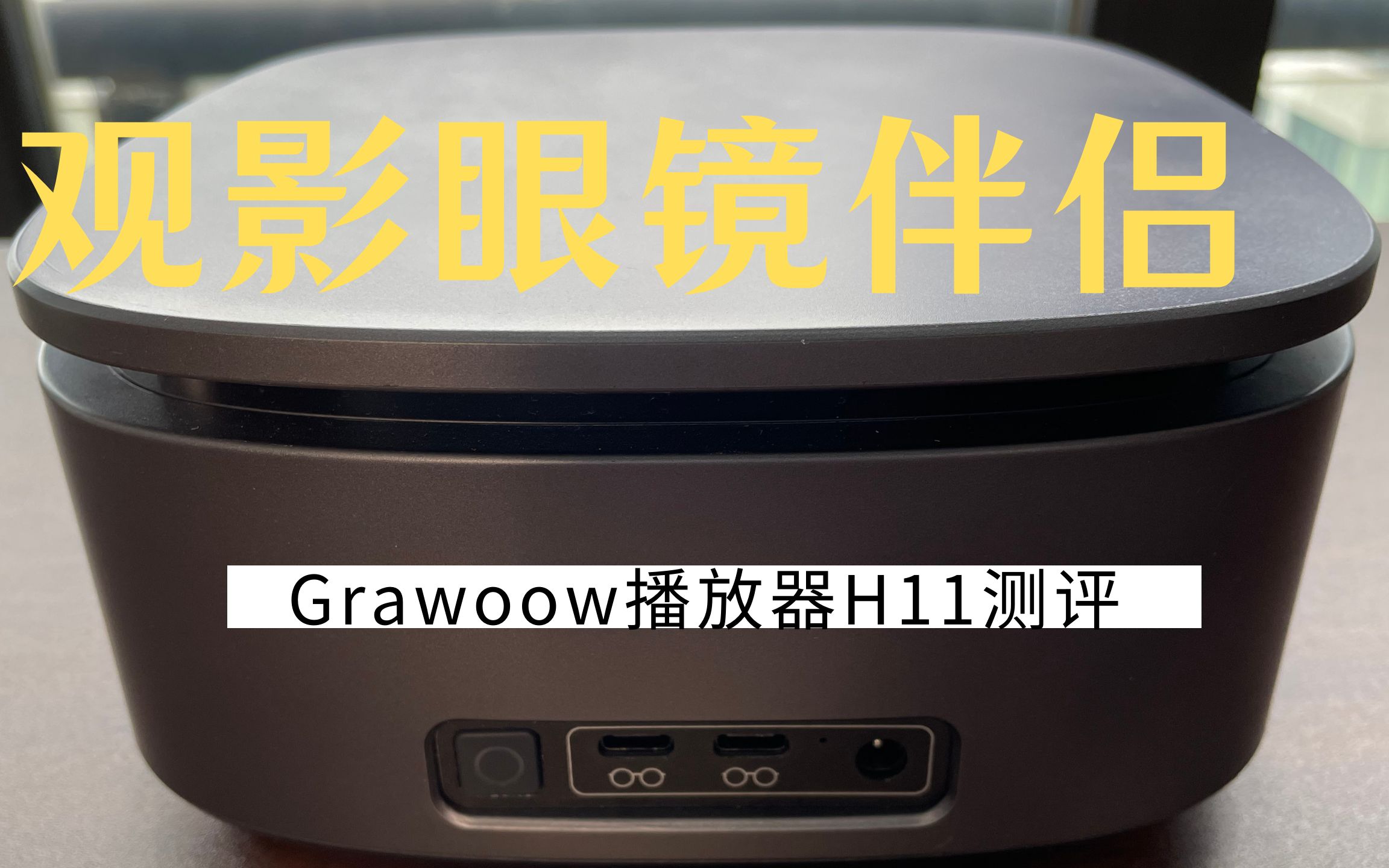 活动作品视享grawoowh11家庭商务双眼镜播放器