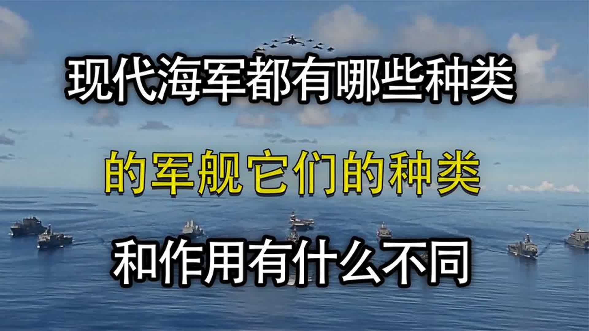 现代海军都有哪些种类,不同军舰的作用到底有什么不同!哔哩哔哩bilibili