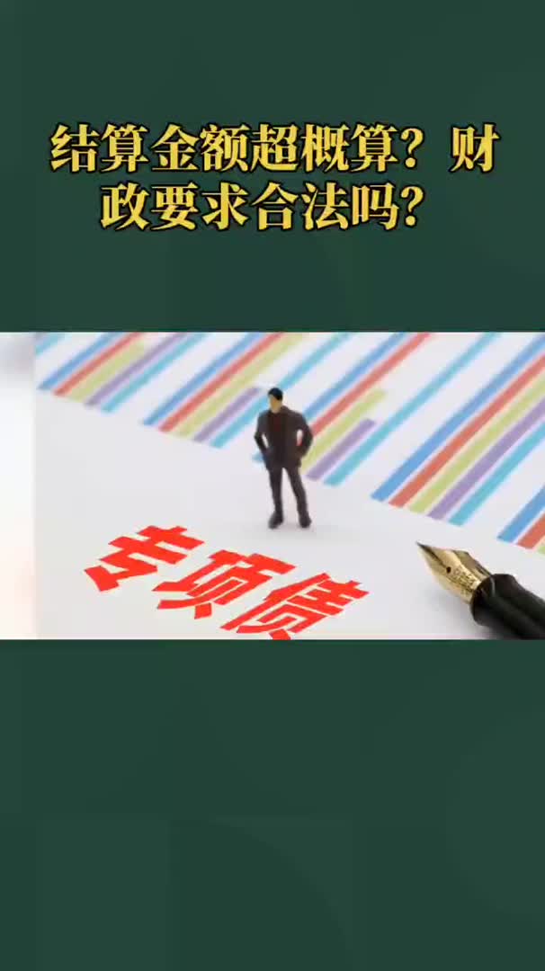 结算金额超概算?财政要求合法吗?哔哩哔哩bilibili