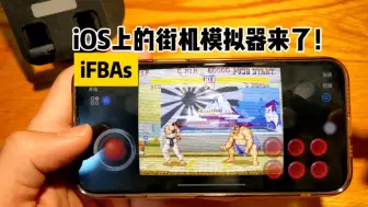 Download Video: iOS街机模拟器来了，iFBAs!强烈推荐！