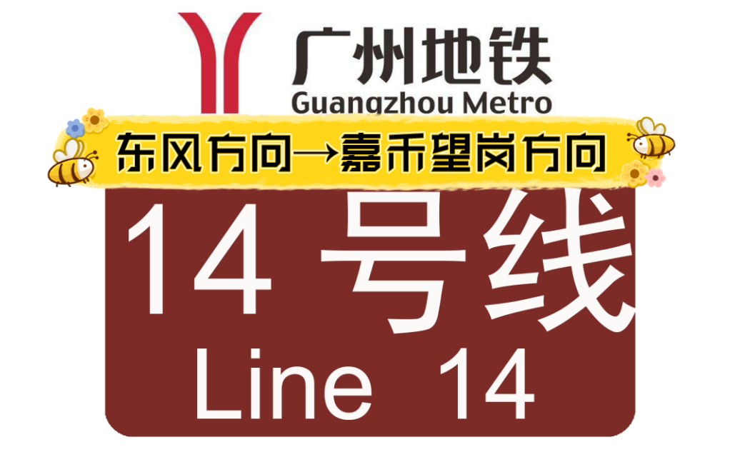 广州地铁14号线竹料站东风方向→嘉禾望岗方向换乘实录