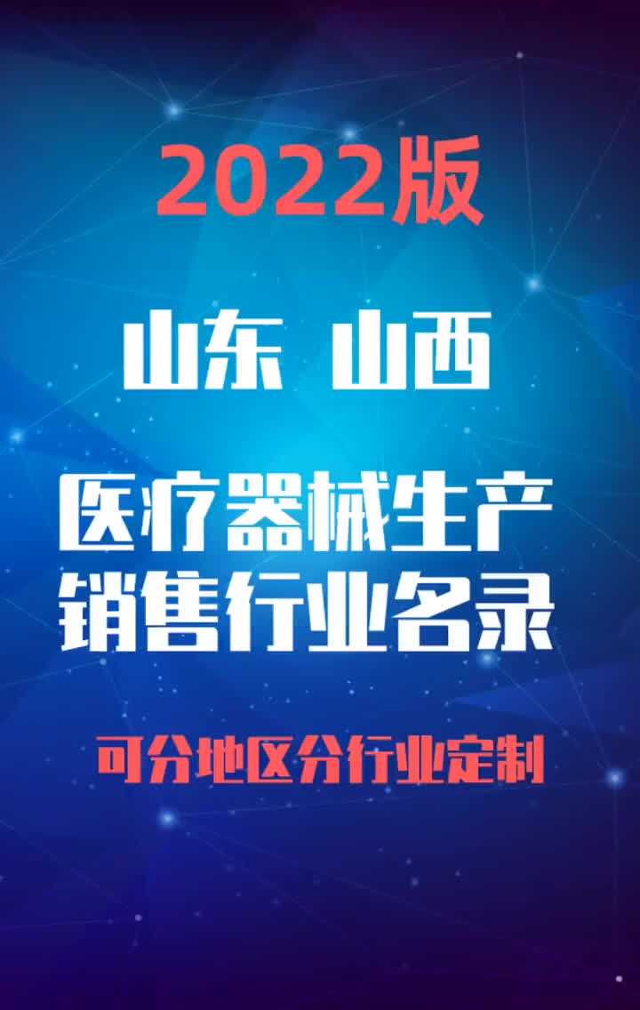 2023版山东 山西医疗器械生产销售行业名录 山东医疗器械销售哔哩哔哩bilibili