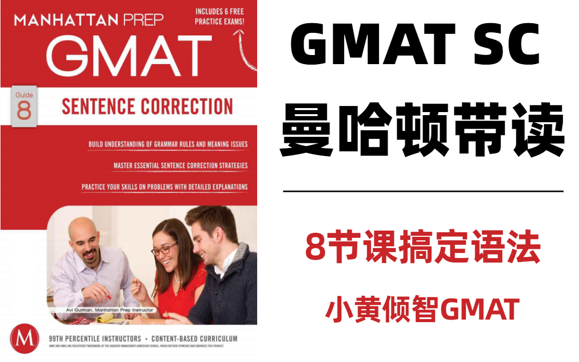 【GMAT语法丨小白光速入门】原版教材+中文讲解哔哩哔哩bilibili