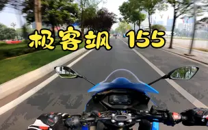 Video herunterladen: 极客飒155 通勤第一视角（4K无风噪）