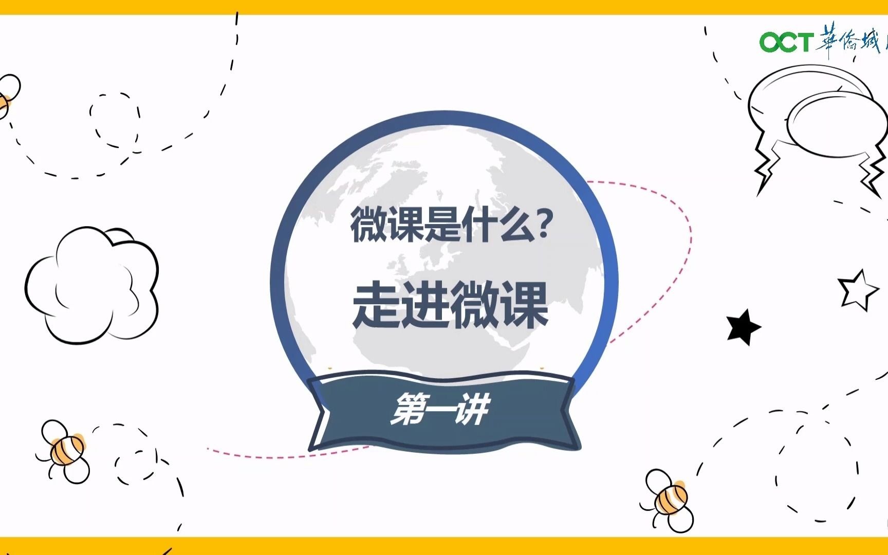 第01讲:什么是微课?——认识微课哔哩哔哩bilibili