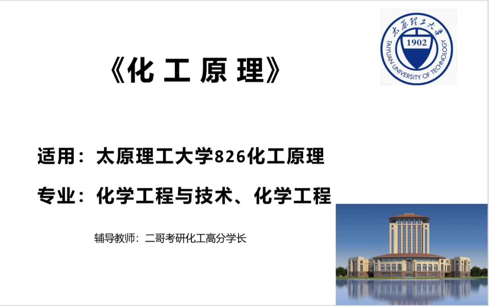 [图]太原理工大学826化工原理基础课第三节流体输送机械