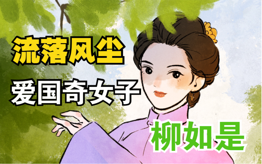 她是流落风尘却爱国的奇女子——柳如是.