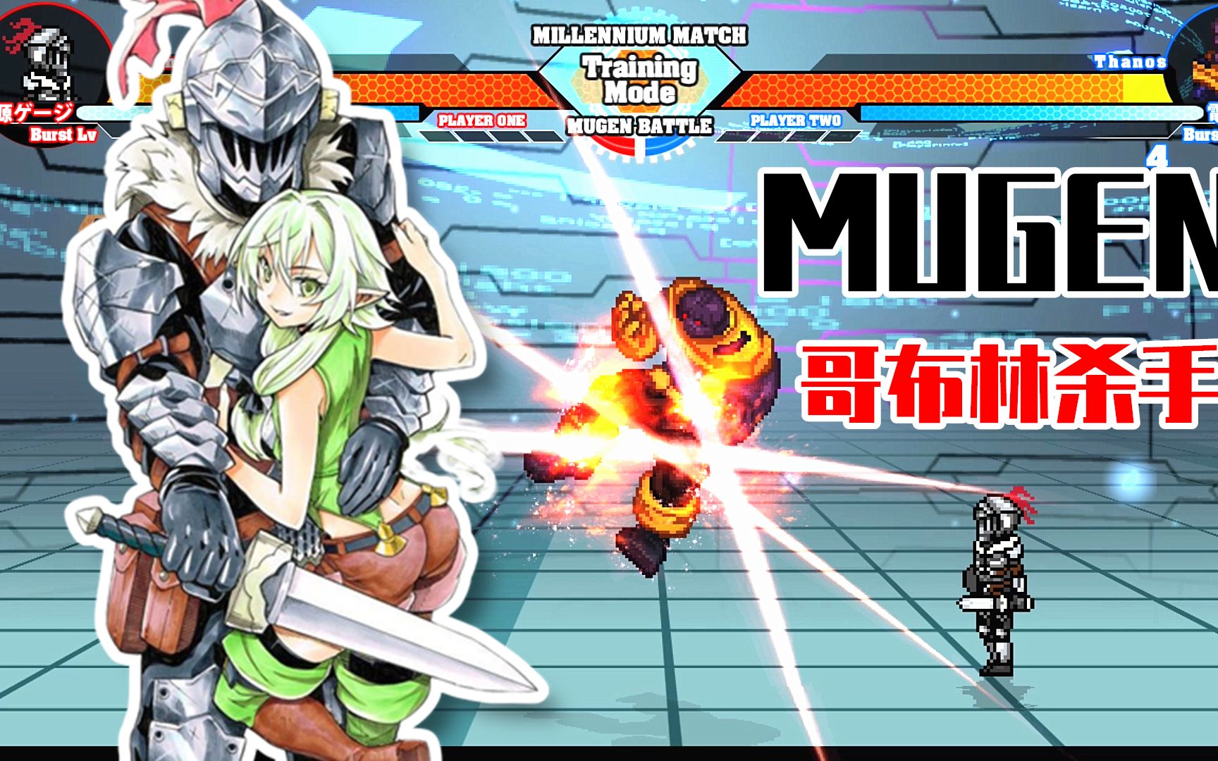 mugen人物包分享:哥布林杀手技能演示