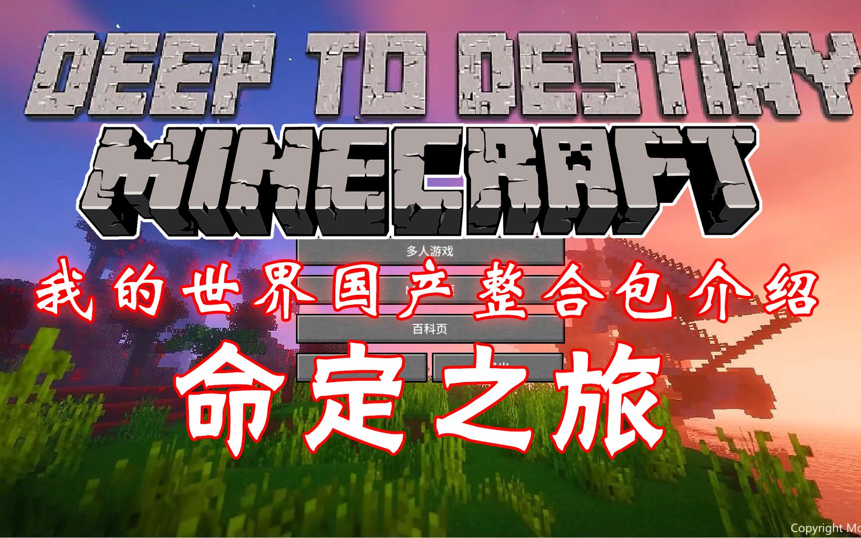 [图]【整合包介绍】1.16《命定之旅Deep To Destiny》我的世界整合包，国产整合包，这场旅行，命中注定