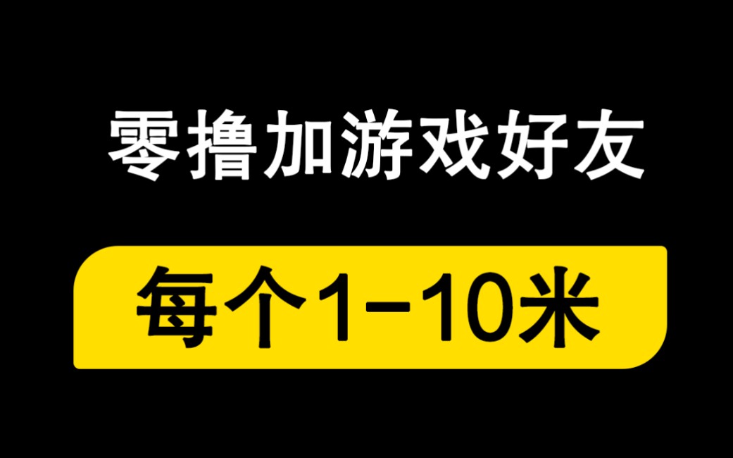 零撸加游戏好友,每个110元,每天16个,无门槛,详细教程拆解!哔哩哔哩bilibili