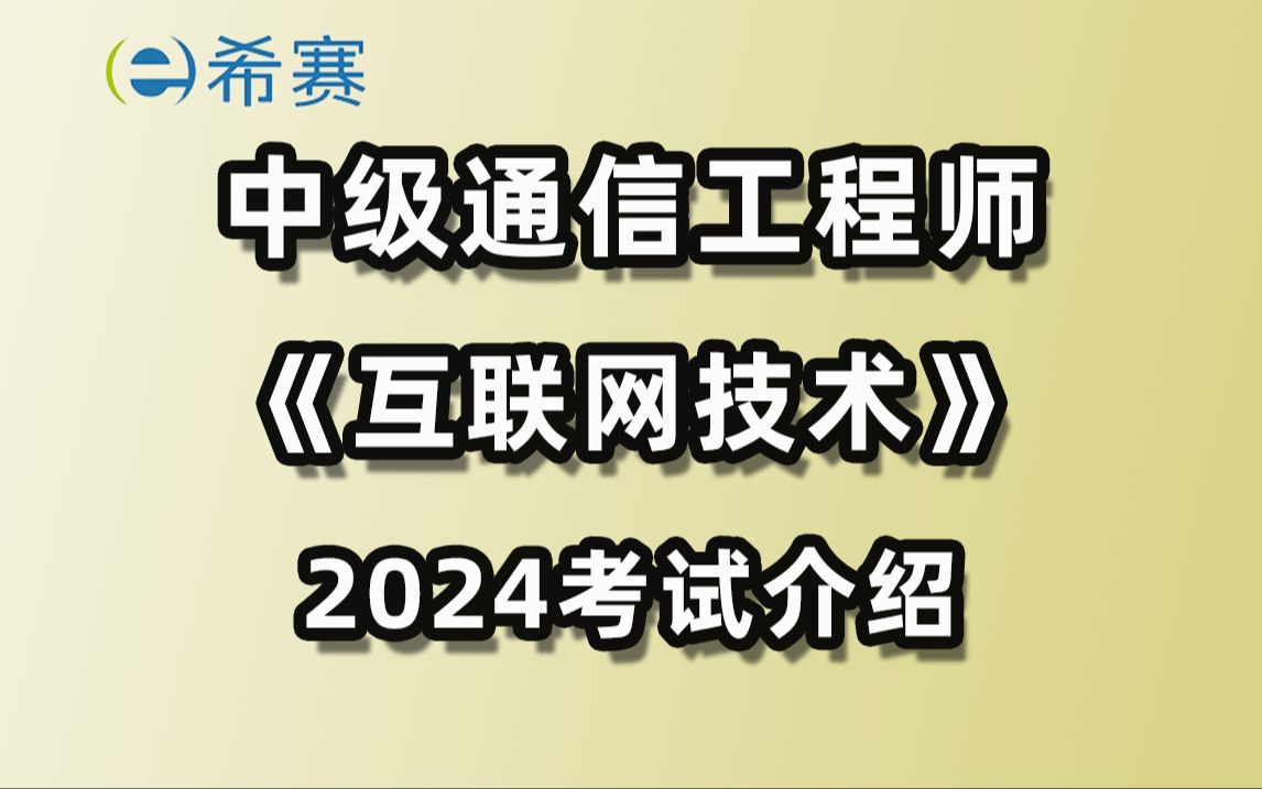 [图]2024中级通信工程师（互联网技术）考试介绍、政策解读、考情分析、备考策略