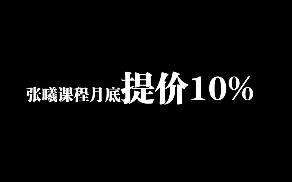 张曦ⷮŠ米课9月涨价宣传片哔哩哔哩bilibili