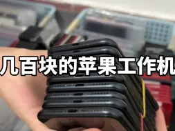 Télécharger la video: 几百块预算推荐的苹果工作机二手苹果备用机