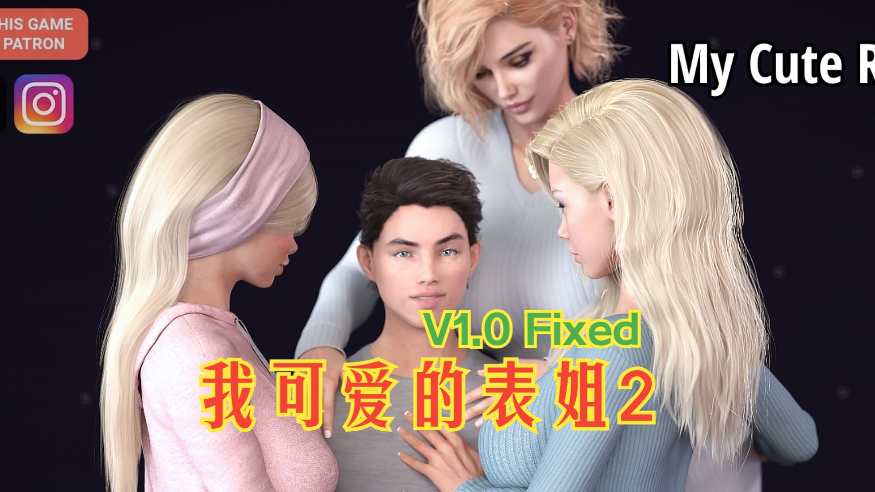 [图]我可爱的表姐2【欧美SLG】 V1.0 Extra Fixed 我可爱的室友2  官中