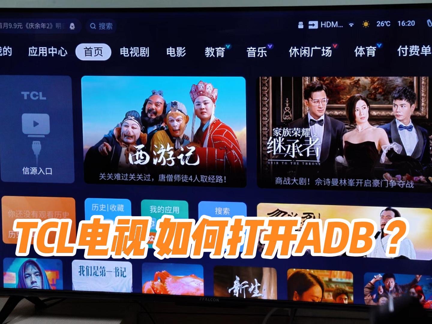 TCL电视怎么打开ADB?哔哩哔哩bilibili