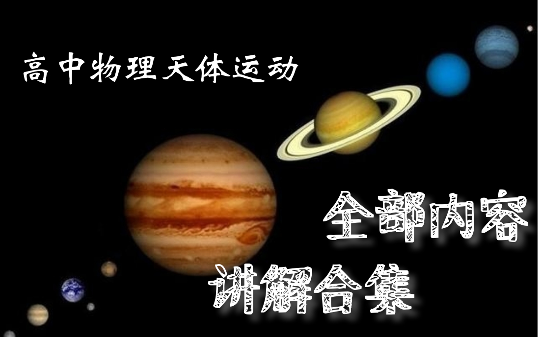 【干货分享&字幕】高考物理天体运动全部内容精讲_哔哩哔哩_bilibili
