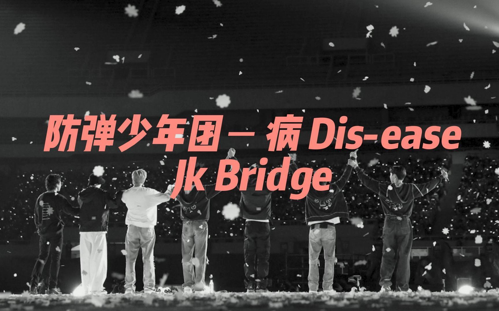 【BTS】 Disease 病 JK bridge version(中英韩字幕)哔哩哔哩bilibili