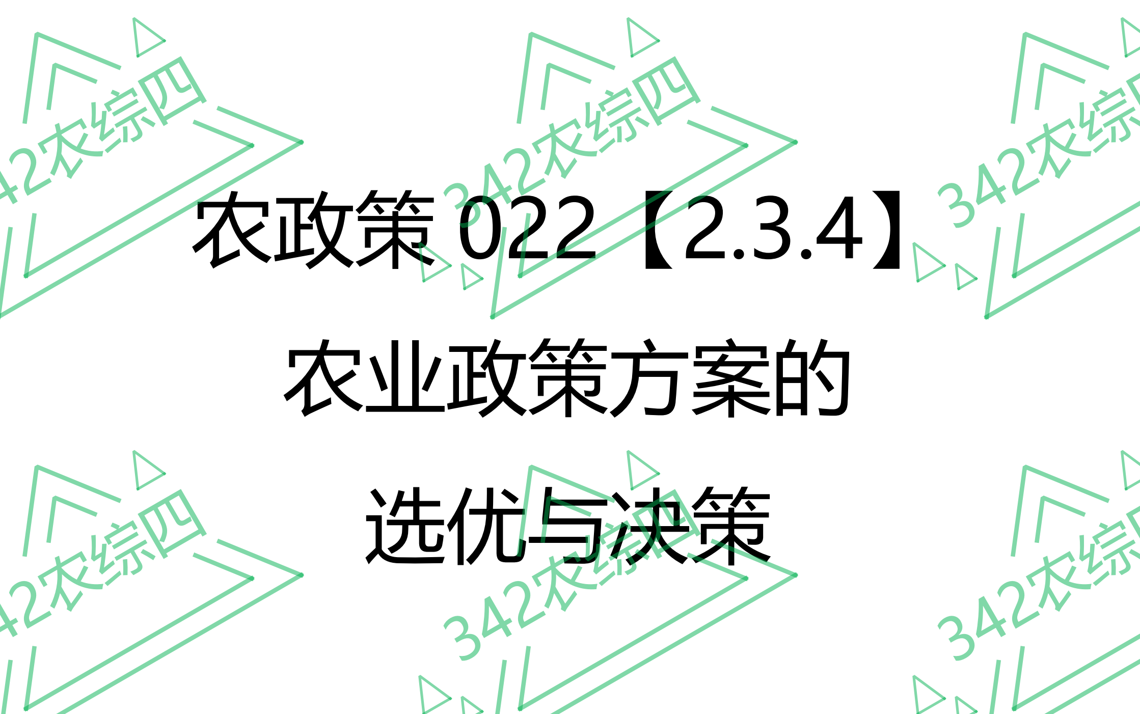 [图]AP022【2.3.4】农业政策方案的选优与决策