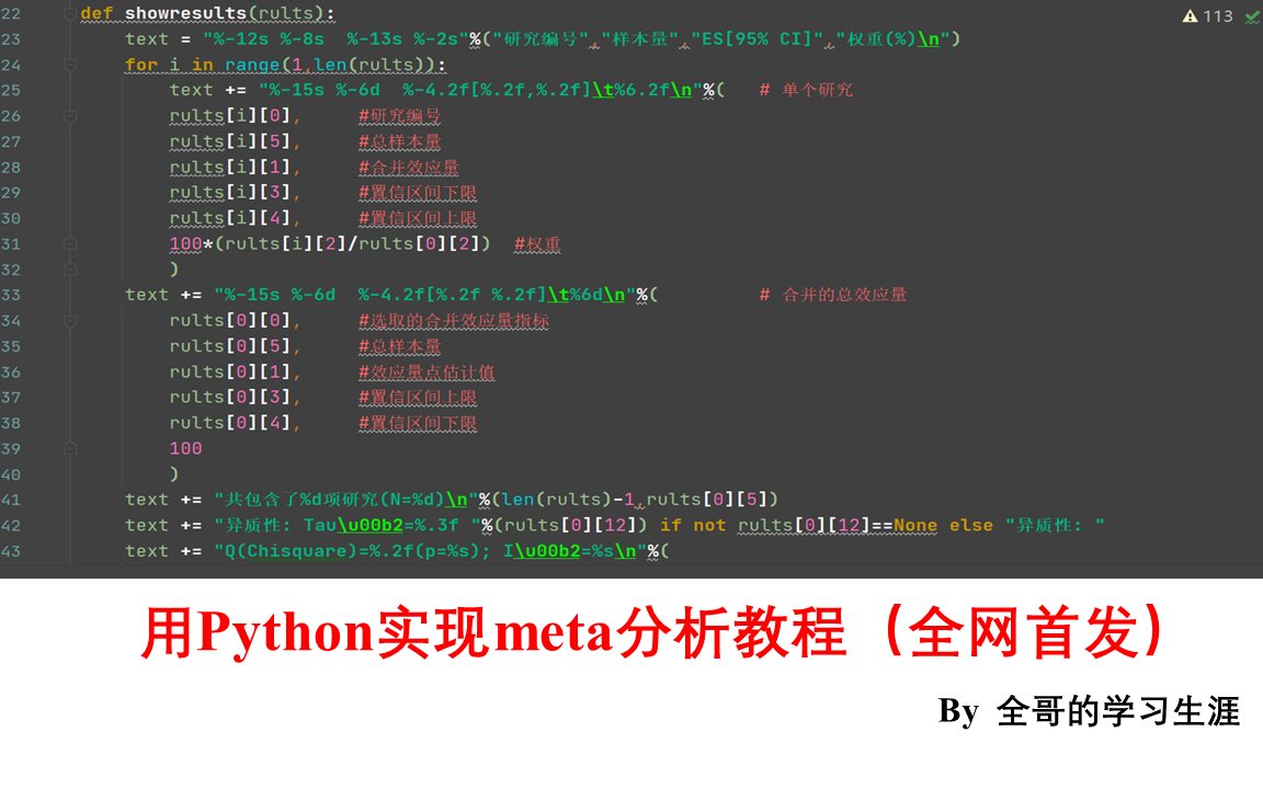 【Pythonmeta分析视频教程】用Python实现meta分析教程(全网首发)哔哩哔哩bilibili