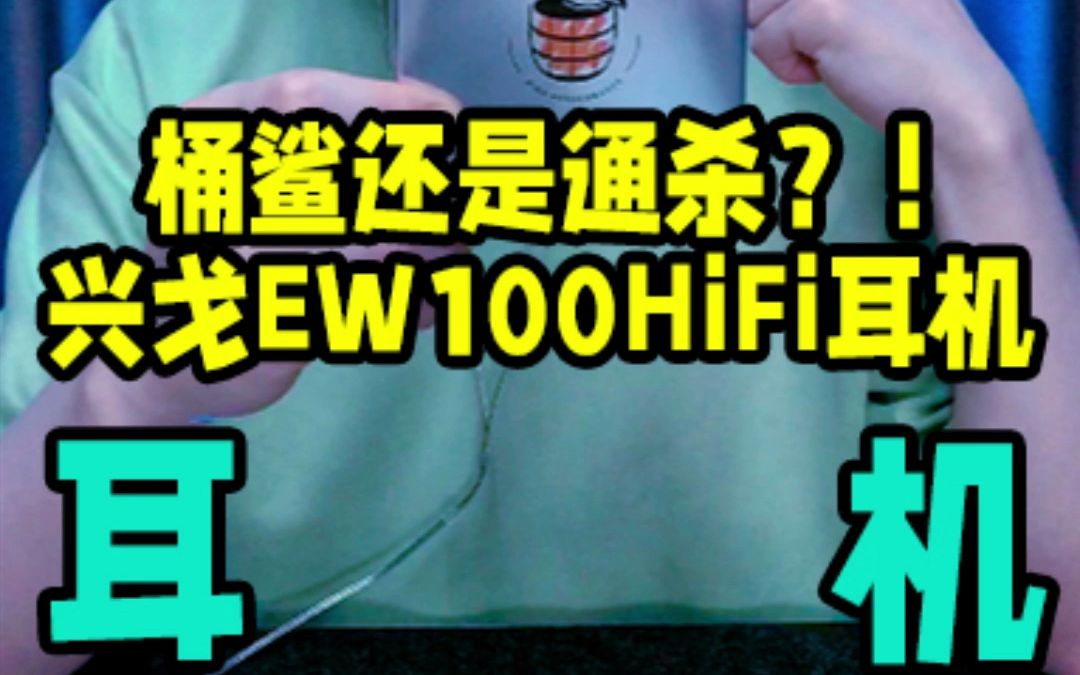 100以内的有线HiFi耳机就是听个响?兴戈EW100桶鲨到底表现如何?哔哩哔哩bilibili