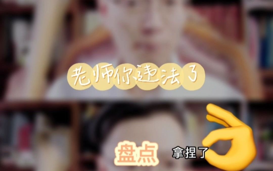 盘点老师的违法行为,违法就是违法哔哩哔哩bilibili