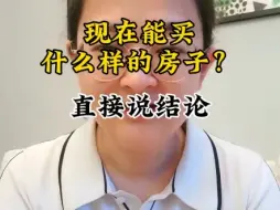 Tải video: 成都现在这个节点还能买房子吗？当然能，但是，只能买这样的房子。