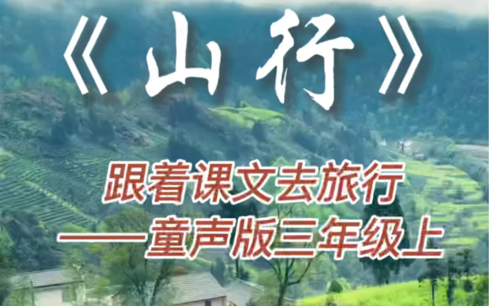 [图]小学生课文朗读小学语文三年级上册古诗三首之《山行》童声课文朗读