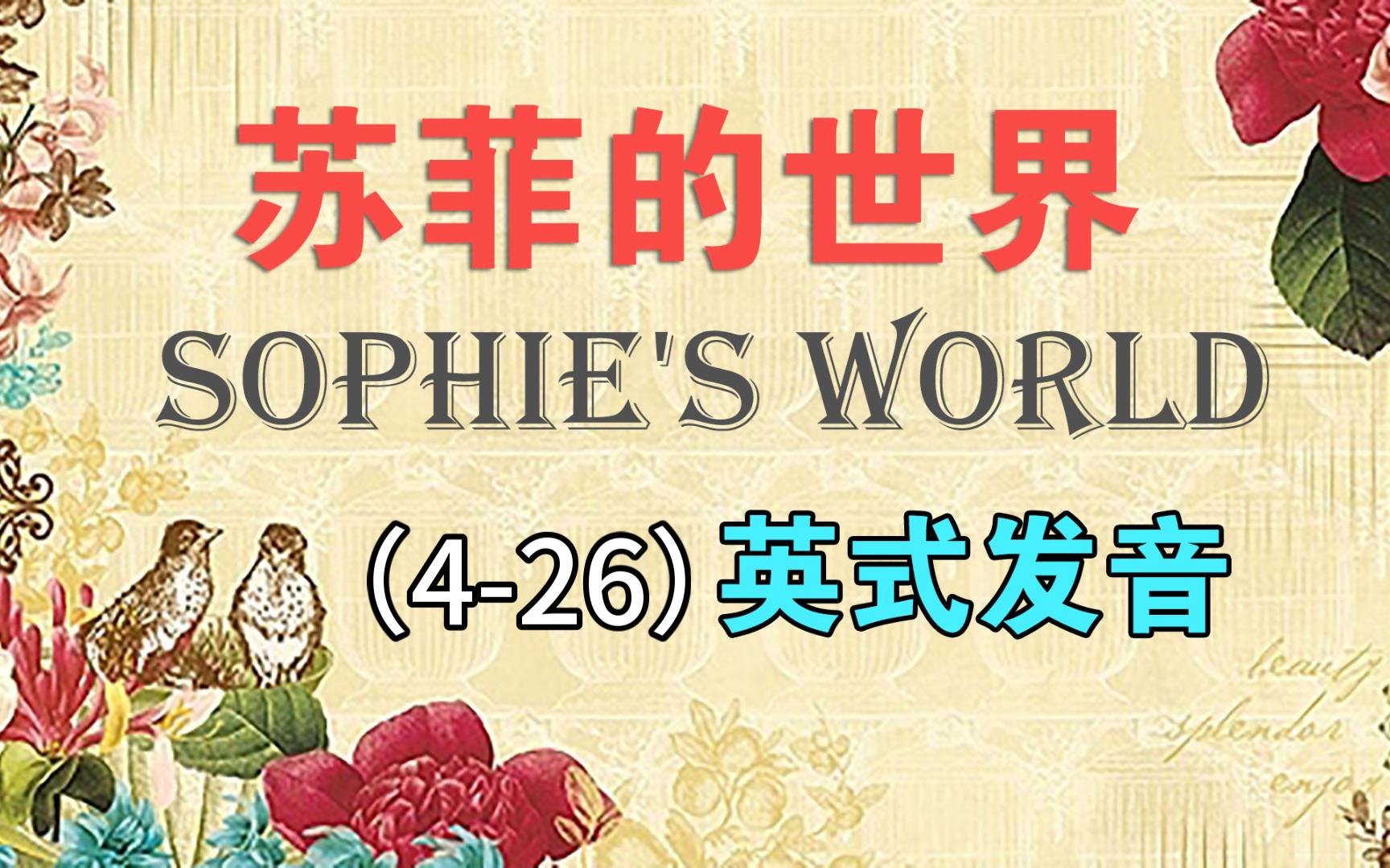 【英文有聲書】蘇菲的世界 sophies world(4-26)