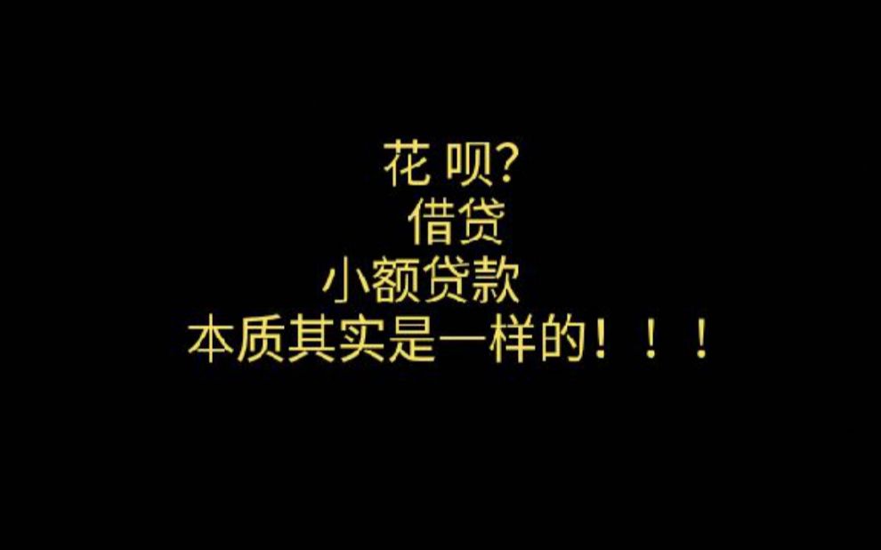 大学生如何看待花呗、小额贷、贷款?保持理性啊同学们哔哩哔哩bilibili