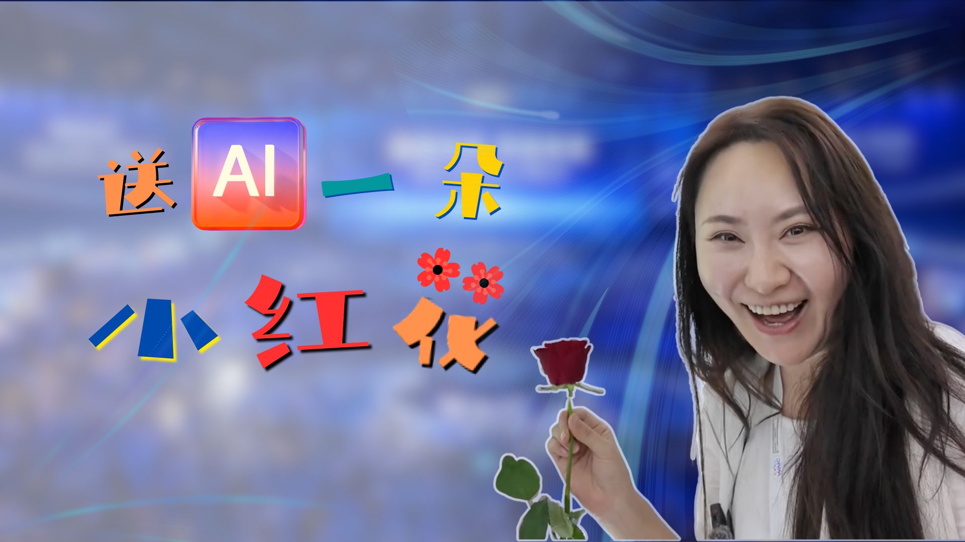科技零距离WAIC日记：AI送你一朵小红花