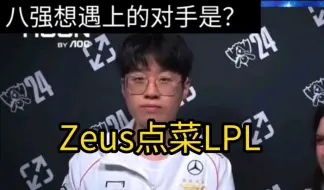 Download Video: Zeus采访爆典！面对LPL打得更好，所以八强想打LPL，其次才是LCK和欧美队伍