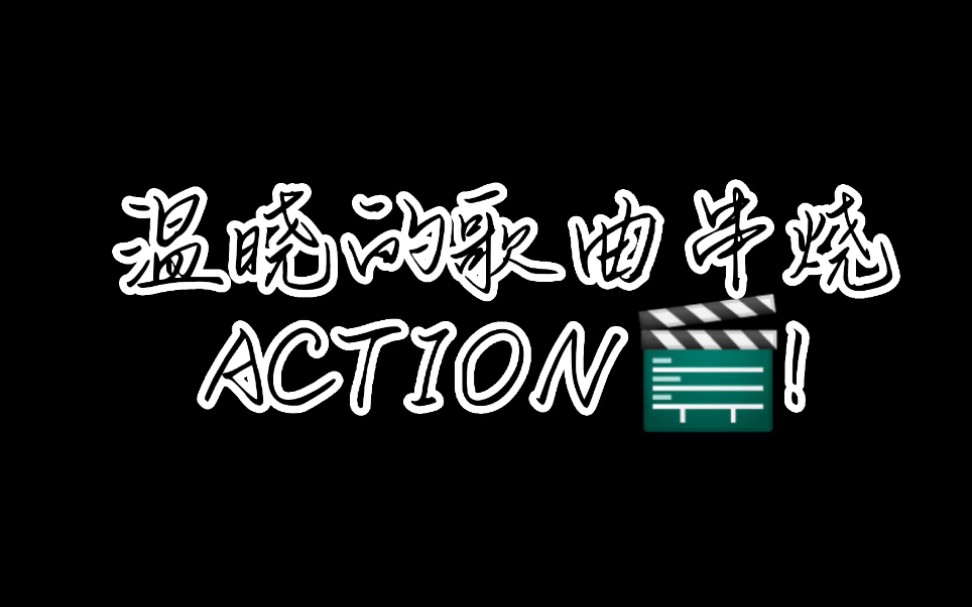 [图]温晓的歌曲串烧混剪来咯！‖赤伶‖匆匆那年‖有点甜‖思慕‖如果有来生‖小幸运等歌曲～