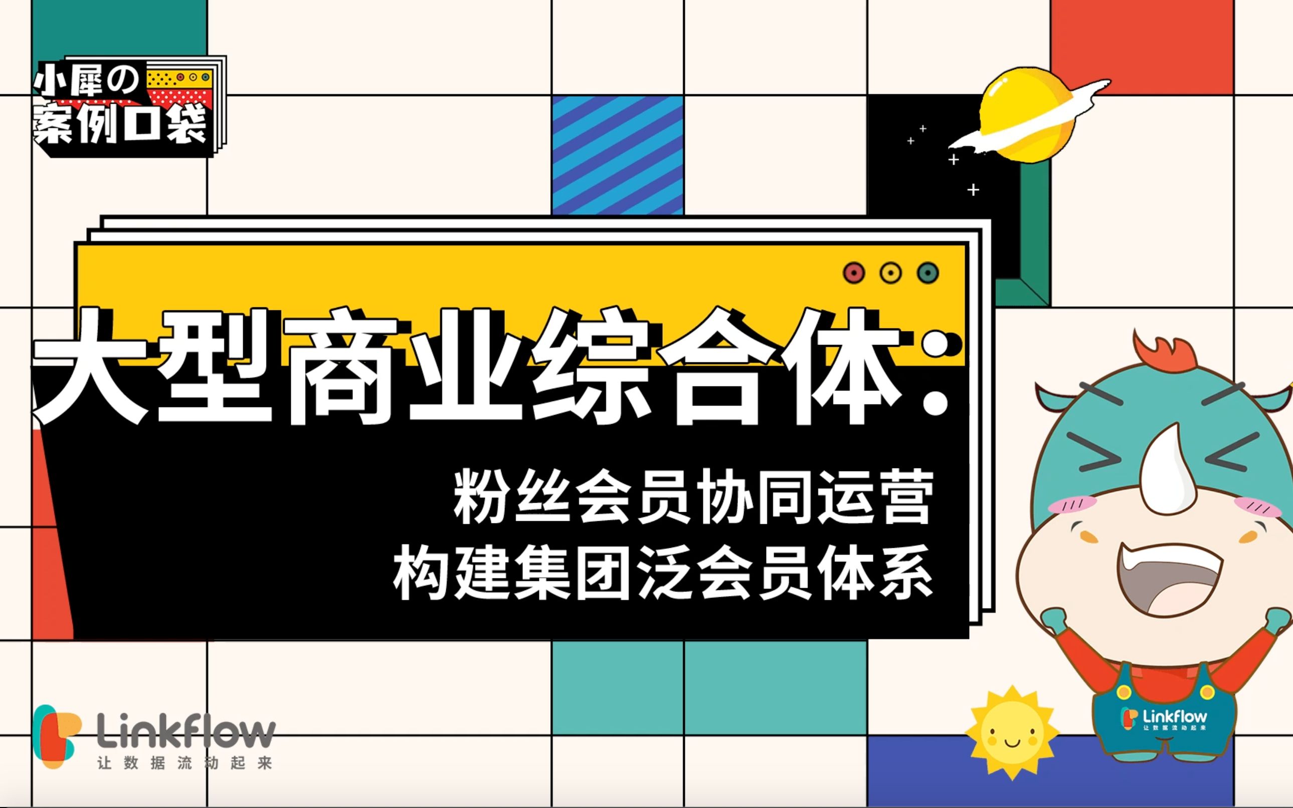 小犀的案例口袋:大型商业综合体:粉丝会员协同运营,构建集团泛会员体系哔哩哔哩bilibili