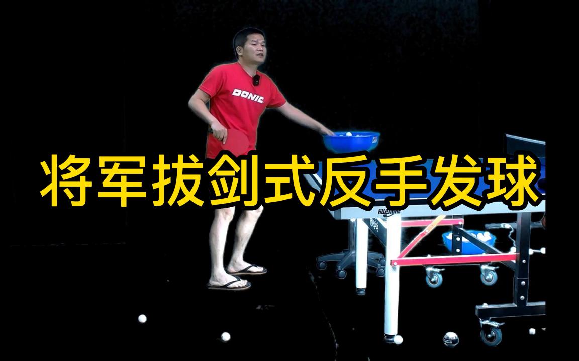 乒乓球技术分享第143集:将军拔剑式反手发球